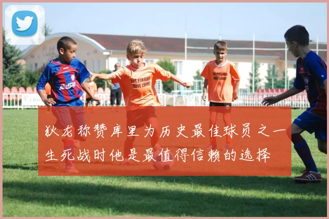 狄龙称赞库里为历史最佳球员之一生死战时他是最值得信赖的选择