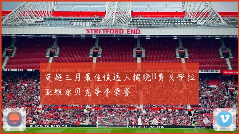 英超三月最佳候选人揭晓B费戈登拉亚维尔贝克争夺荣誉